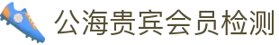 公海贵宾会员检测中心(百度)有限公司